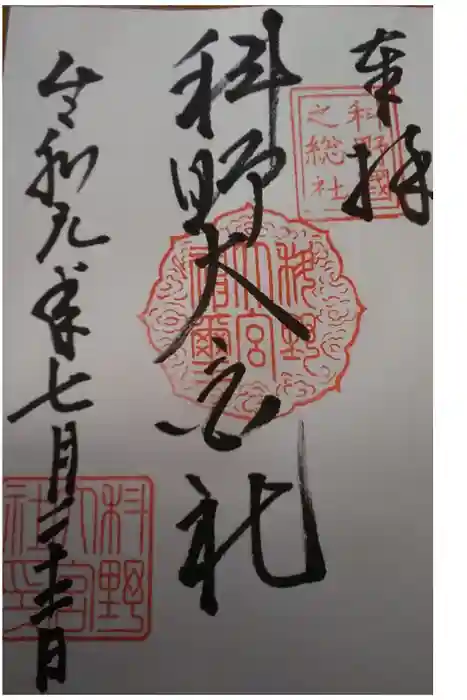 科野大宮社の御朱印