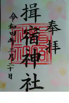 御朱印頂きました。書き置きでした。