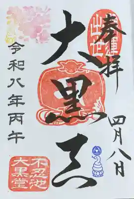 不忍池大黒天堂の御朱印