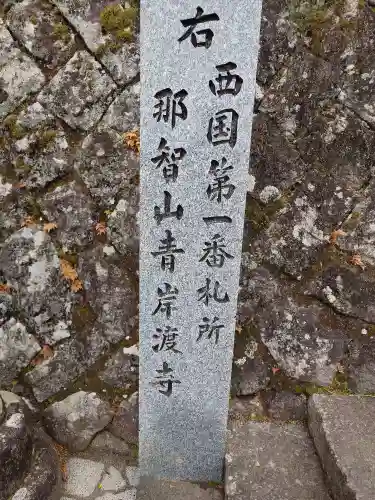 青岸渡寺(和歌山県)