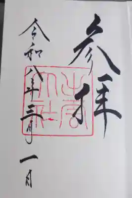 直書きの御朱印です。