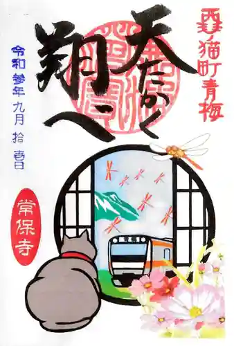 常保寺の御朱印