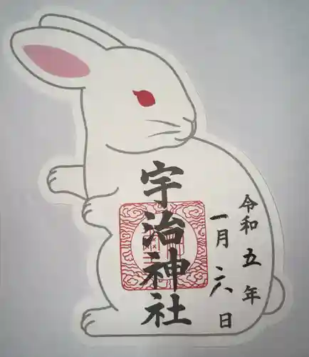 宇治神社の御朱印