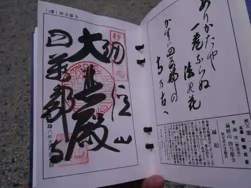 秩父札所１番　四萬部寺の御朱印