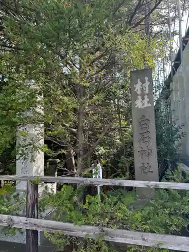 白石神社のその他建物