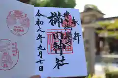 櫛田神社の御朱印