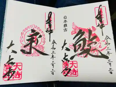 日本最古の鯱と、5回目の受領の証の普賢菩薩のアン字の御朱印