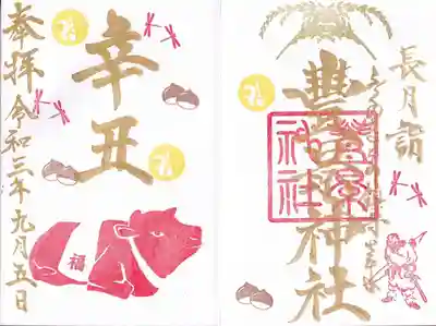 九月の干支御朱印