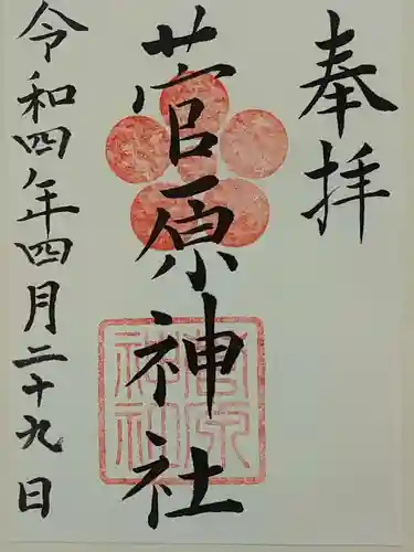 菅原神社の御朱印