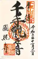 円照寺の御朱印