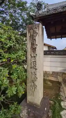 退休寺のその他建物