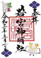 若宮神明社の御朱印