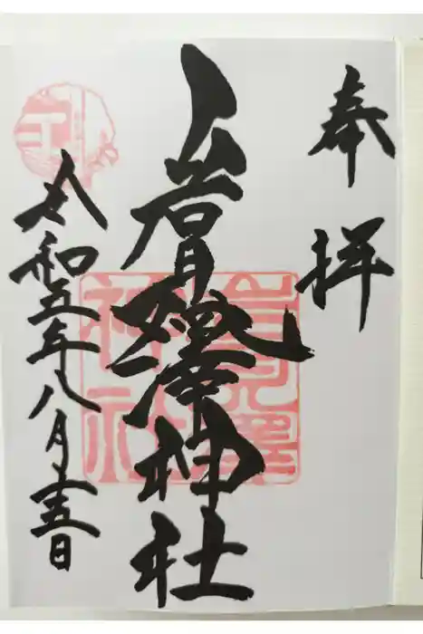 岩見澤神社の御朱印