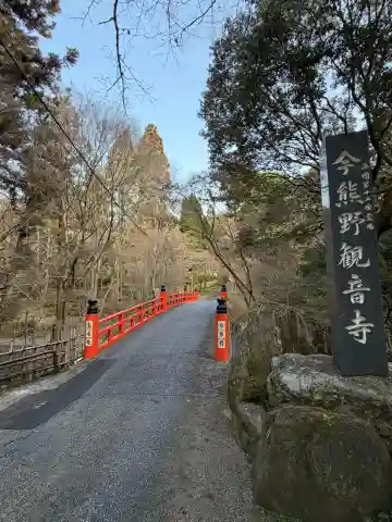 今熊野観音寺の{uncategorized: "未分類", other: "その他", undefined: "問題あり", building: "その他建物", grave: "お墓", sacred_gate: "鳥居", guardian: "狛犬", statue: "像", buddha: "仏像", history: "歴史", nature: "自然", garden: "庭園", animal: "動物", pagoda: "塔", temizu: "手水舎", mountain_gate: "山門・神門", sanctuary: "本殿・本堂", subordinate: "末社・摂社", art: "芸術", scenery: "景色", jizo: "地蔵", ema: "絵馬", goshuin: "御朱印", omikuji: "おみくじ", items: "授与品その他", amulet: "お守り", goshuincho: "御朱印帳", eats: "食事", festival: "お祭り", votive_dance: "神楽", shichigosan: "七五三参", wedding: "結婚式", experience: "体験その他", initially: "初詣", around: "周辺", anti_infection: "感染症対策"}