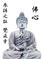 覺正寺念佛堂の御朱印