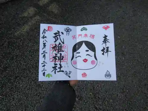 武雄神社の御朱印