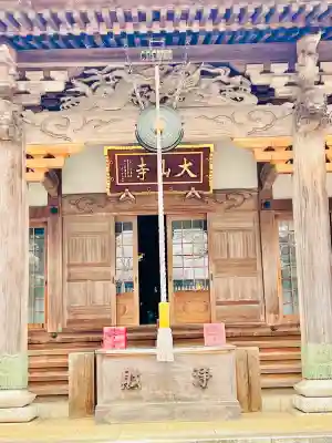 大山寺(茨城県)