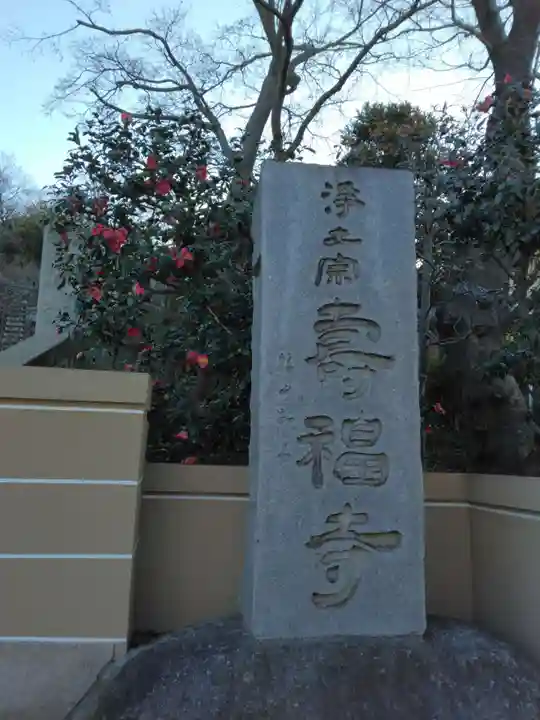 寿福寺(神奈川県)