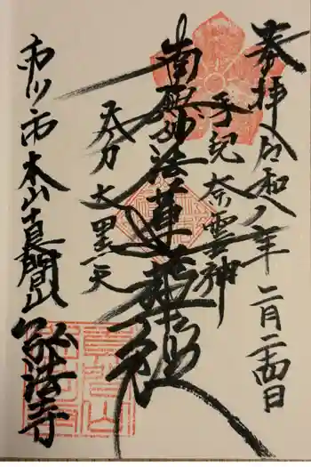 弘法寺の御朱印 2026年02月