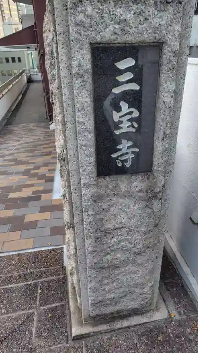 三宝寺(神奈川県)