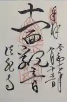 法起寺の御朱印