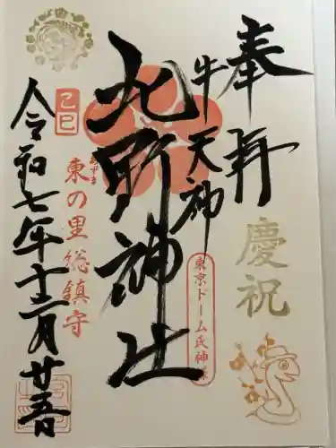 牛天神北野神社(東京都)