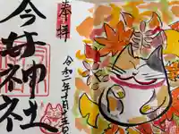 今井神社の御朱印