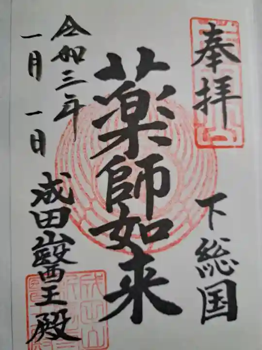成田山新勝寺の御朱印