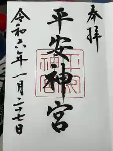 平安神宮の御朱印