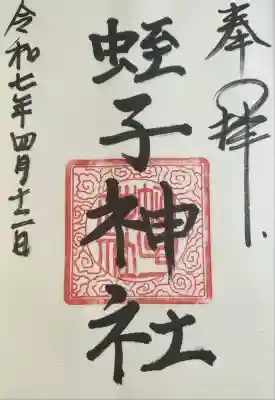 蛭子神社(神奈川県)