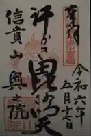 多聞院の御朱印