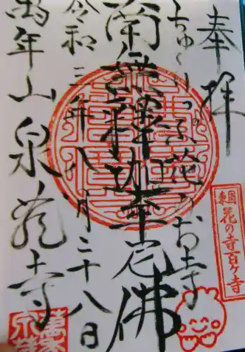 泉蔵寺の御朱印
