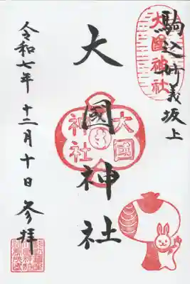 大國神社の御朱印