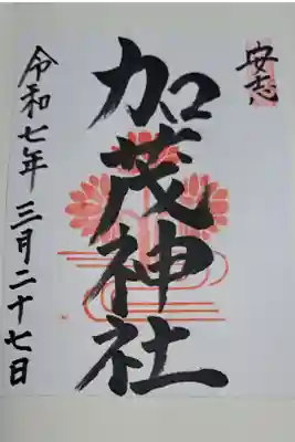 安志加茂神社の御朱印