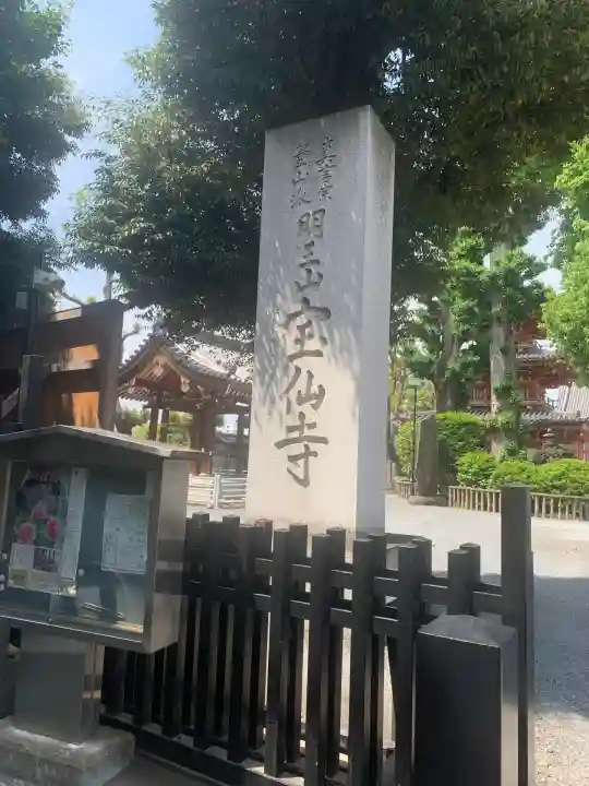 宝仙寺(東京都)