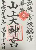 山上大神宮の御朱印