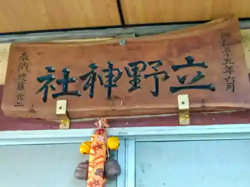 立野神社(青森県)