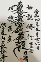 長伝寺の御朱印