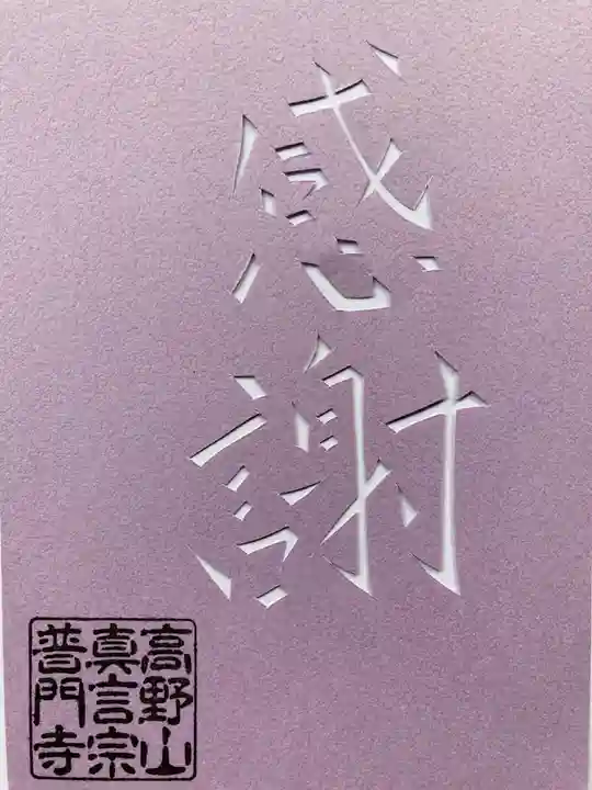 普門寺(切り絵御朱印発祥の寺)の御朱印