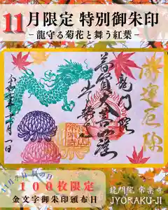 【公式】龍門院常楽寺(秩父札所十一番)の御朱印 2025年11月07日(金)〜(2025年11月04日(火) 14時38分47秒投稿)