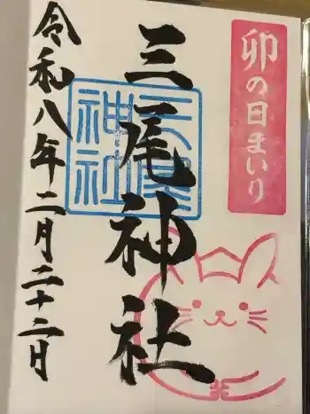 三尾神社の御朱印 2026年02月