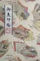 徳島眉山天神社の御朱印帳