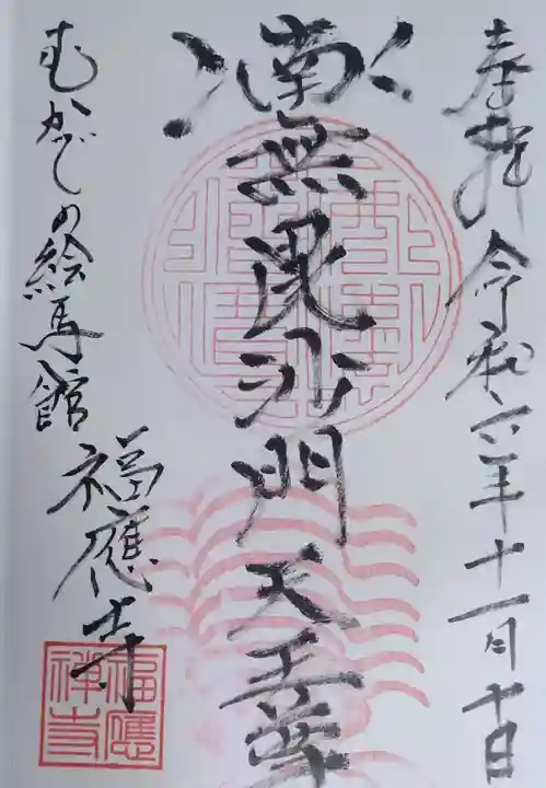 福応寺(宮城県)