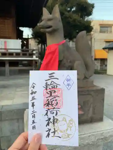 三輪里稲荷神社の御朱印