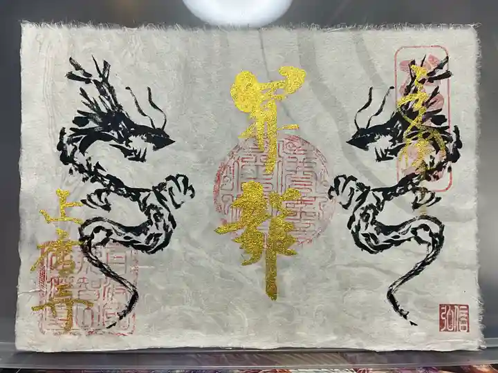 正暦寺の御朱印