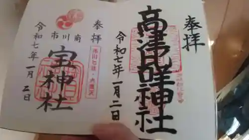 小金八坂神社の御朱印