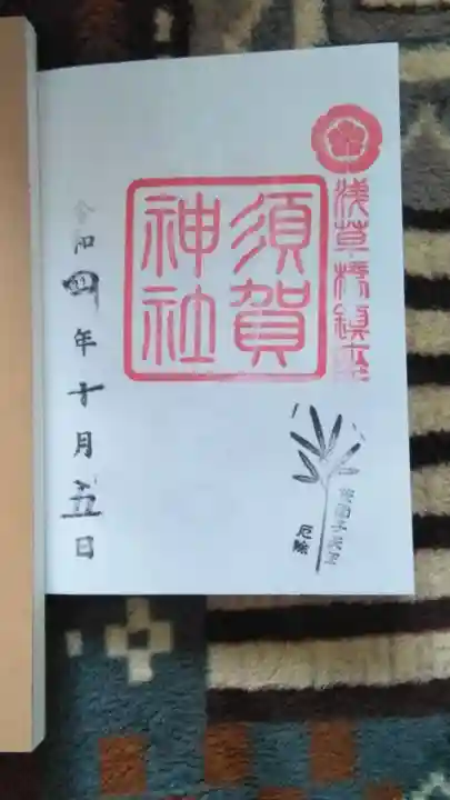 須賀神社(東京都)