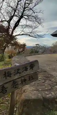吾妻神社(神奈川県)