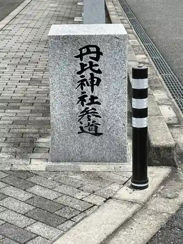 丹比神社のその他建物