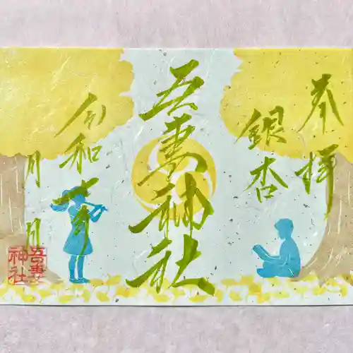 吾妻神社の御朱印